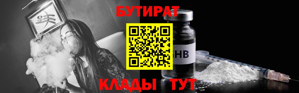 Ипатово  Бутират 1.4BDO  БУТИРАТ  Вход с VPN 